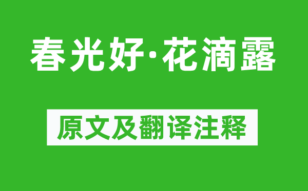 歐陽炯《春光好·花滴露》原文及翻譯注釋,詩意解釋