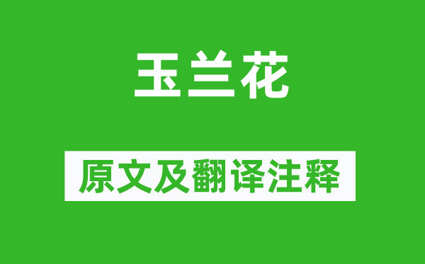 文徵明《玉蘭花》原文及翻譯注釋,詩意解釋