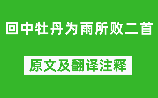 李商隱《回中牡丹為雨所敗二首》原文及翻譯注釋,詩意解釋