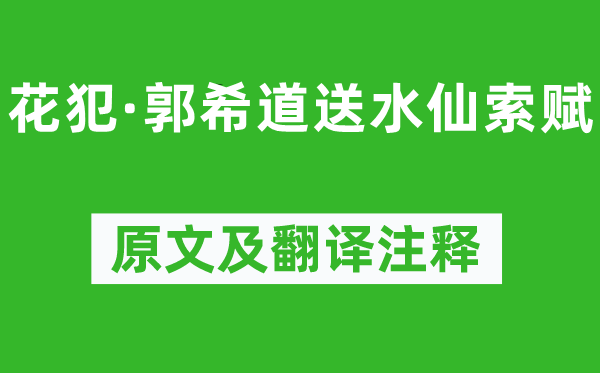 吳文英《花犯·郭希道送水仙索賦》原文及翻譯注釋,詩意解釋