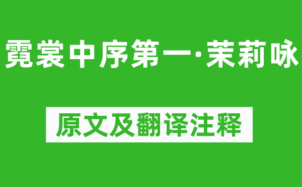 尹煥《霓裳中序第一·茉莉詠》原文及翻譯注釋,詩意解釋