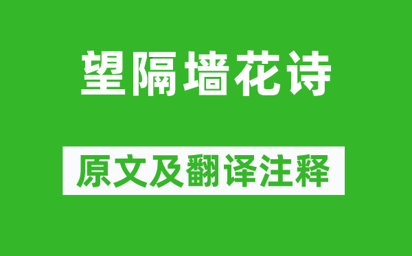 劉孝威《望隔墻花詩》原文及翻譯注釋,詩意解釋