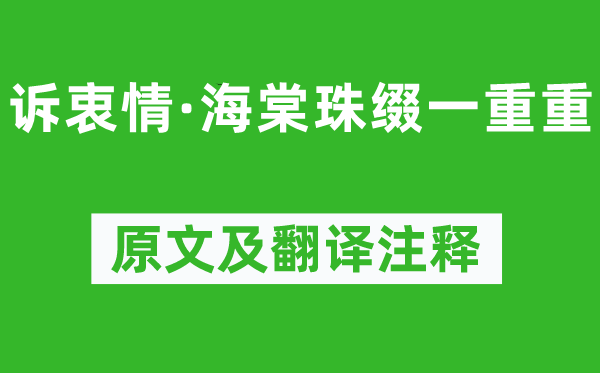 晏殊《訴衷情·海棠珠綴一重重》原文及翻譯注釋,詩意解釋