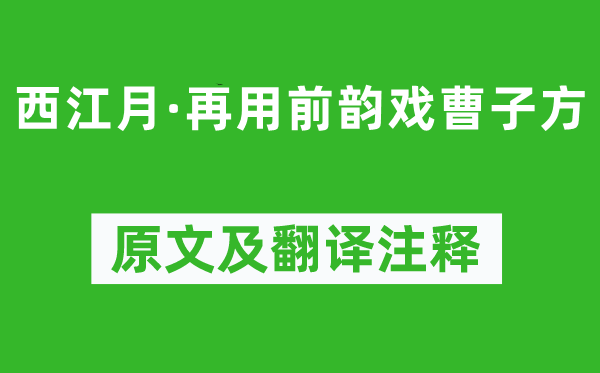 蘇軾《西江月·再用前韻戲曹子方》原文及翻譯注釋,詩意解釋