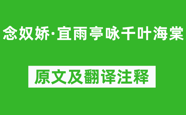 張鎡《念奴嬌·宜雨亭詠千葉海棠》原文及翻譯注釋,詩意解釋