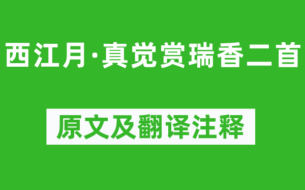 蘇軾《西江月·真覺賞瑞香二首》原文及翻譯注釋,詩意解釋