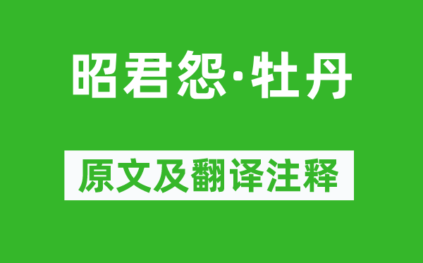 劉克莊《昭君怨·牡丹》原文及翻譯注釋,詩意解釋