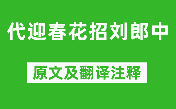 白居易《代迎春花招劉郎中》原文及翻譯注釋,詩意解釋