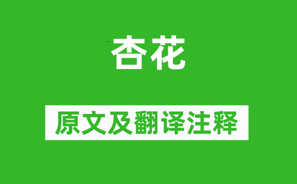 羅隱《杏花》原文及翻譯注釋,詩意解釋