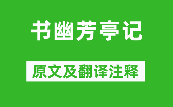 黃庭堅《書幽芳亭記》原文及翻譯注釋,詩意解釋