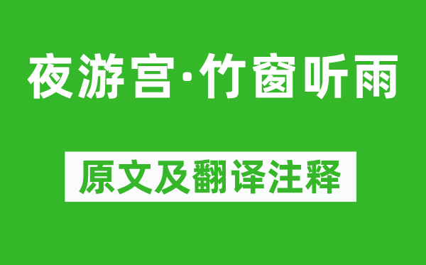 吳文英《夜游宮·竹窗聽雨》原文及翻譯注釋,詩意解釋