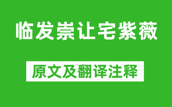 李商隱《臨發崇讓宅紫薇》原文及翻譯注釋,詩意解釋