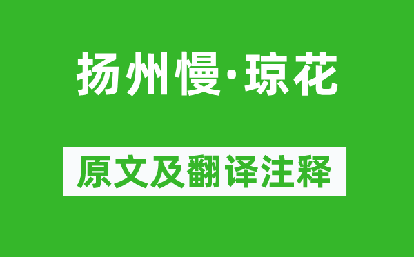 鄭覺齊《揚州慢·瓊花》原文及翻譯注釋,詩意解釋