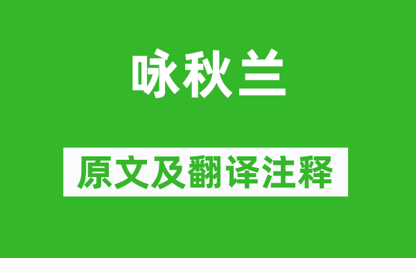 靜諾《詠秋蘭》原文及翻譯注釋,詩意解釋