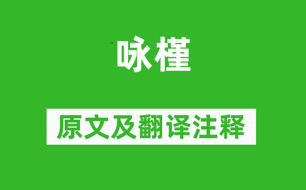 李白《詠槿》原文及翻譯注釋,詩意解釋