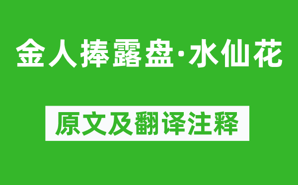 高觀國《金人捧露盤·水仙花》原文及翻譯注釋,詩意解釋