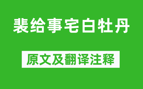 盧綸(一說裴潾)《裴給事宅白牡丹》原文及翻譯注釋,詩意解釋