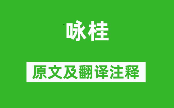 李白《詠桂》原文及翻譯注釋,詩意解釋