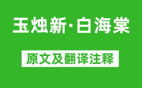 顧太清《玉燭新·白海棠》原文及翻譯注釋,詩意解釋