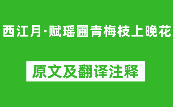 吳文英《西江月·賦瑤圃青梅枝上晚花》原文及翻譯注釋,詩意解釋