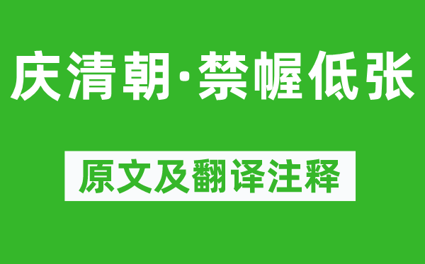 李清照《慶清朝·禁幄低張》原文及翻譯注釋,詩意解釋