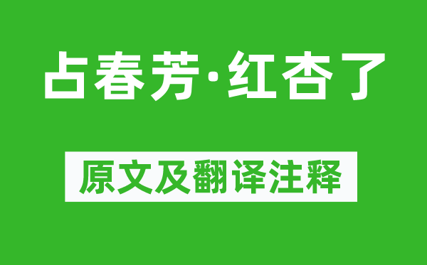 蘇軾《占春芳·紅杏了》原文及翻譯注釋,詩意解釋