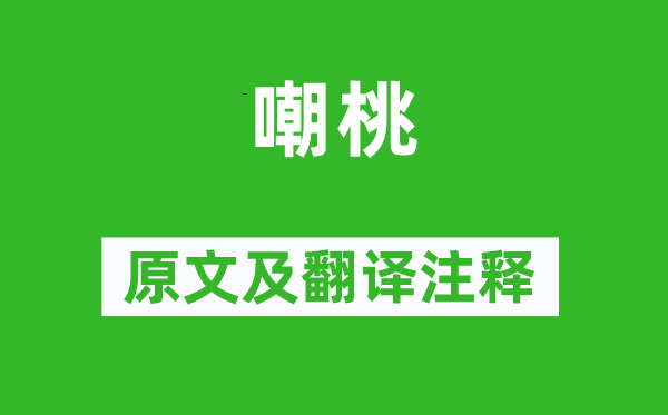 李商隱《嘲桃》原文及翻譯注釋,詩意解釋