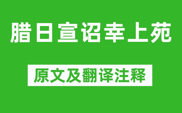 武則天《臘日宣詔幸上苑》原文及翻譯注釋,詩意解釋