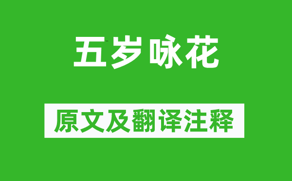 陳知玄《五歲詠花》原文及翻譯注釋,詩(shī)意解釋