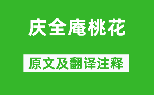 謝枋得《慶全庵桃花》原文及翻譯注釋,詩意解釋