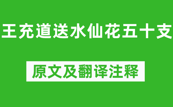 黃庭堅《王充道送水仙花五十支》原文及翻譯注釋,詩意解釋