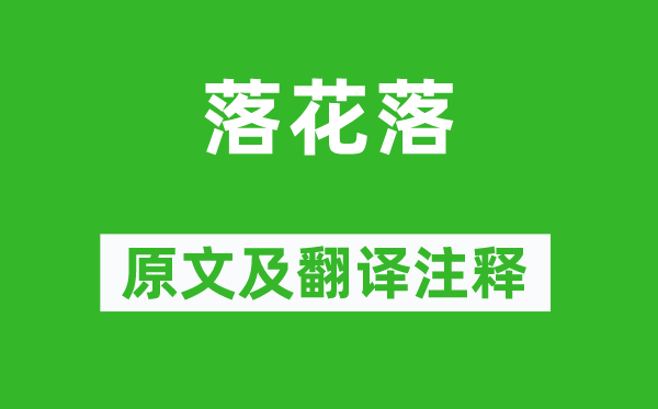 王勃《落花落》原文及翻譯注釋,詩意解釋