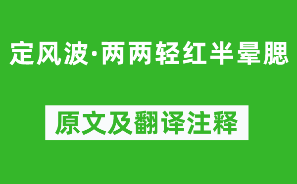 蘇軾《定風波·兩兩輕紅半暈腮》原文及翻譯注釋,詩意解釋