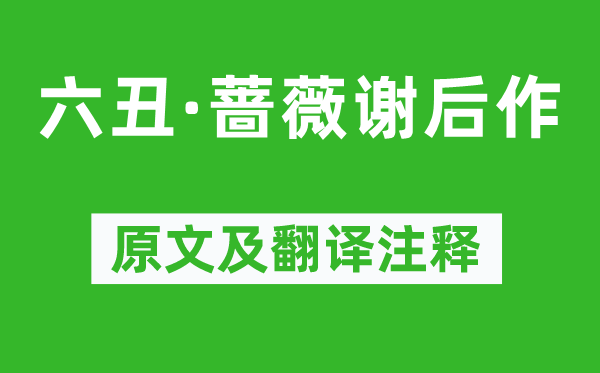 周邦彥《六丑·薔薇謝后作》原文及翻譯注釋,詩意解釋