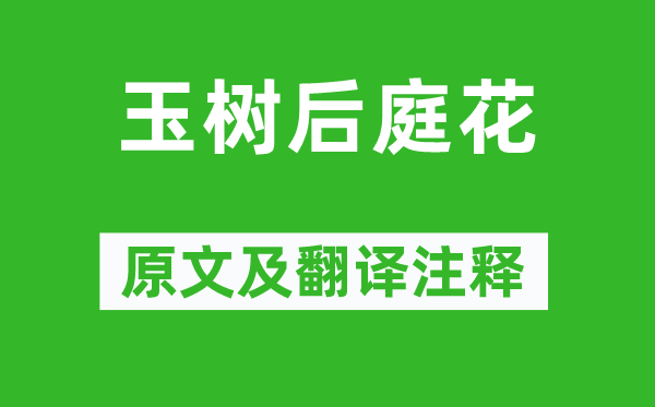 陳叔寶《玉樹后庭花》原文及翻譯注釋,詩意解釋