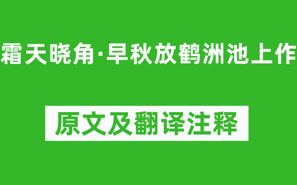 朱彝尊《霜天曉角·早秋放鶴洲池上作》原文及翻譯注釋,詩意解釋