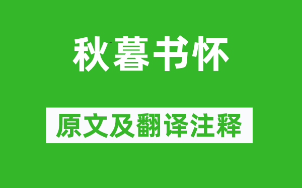 謝榛《秋暮書懷》原文及翻譯注釋,詩意解釋