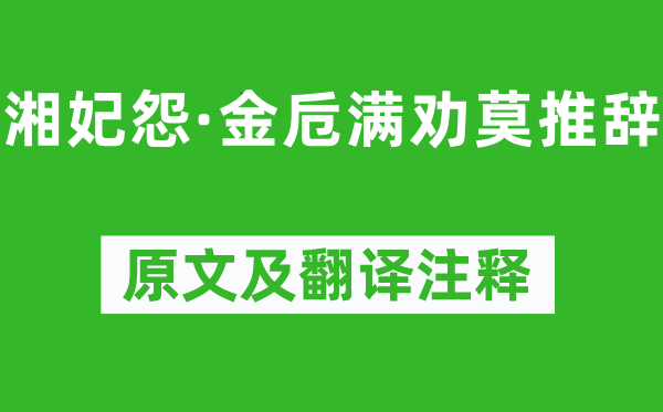 馬致遠《湘妃怨·金卮滿勸莫推辭》原文及翻譯注釋,詩意解釋