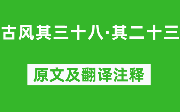 李白《古風其三十八·其二十三》原文及翻譯注釋,詩意解釋