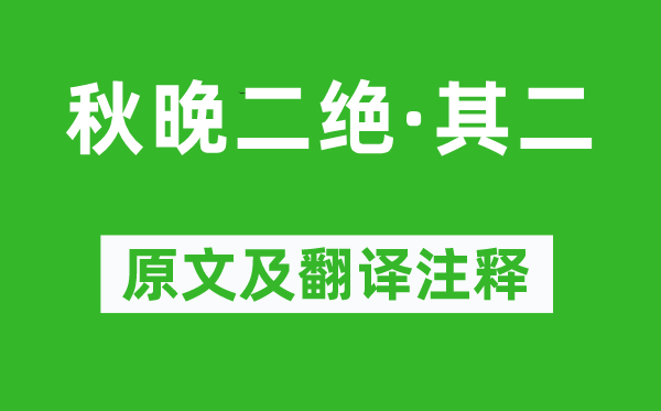 周紫芝《秋晚二絕·其二》原文及翻譯注釋,詩意解釋