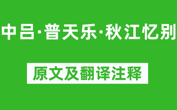 趙善慶《中呂·普天樂·秋江憶別》原文及翻譯注釋,詩意解釋