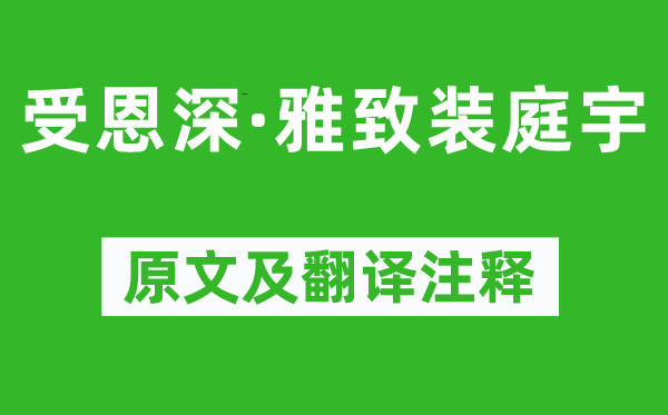 柳永《受恩深·雅致裝庭宇》原文及翻譯注釋,詩意解釋