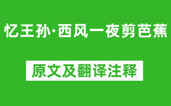 納蘭性德《憶王孫·西風(fēng)一夜剪芭蕉》原文及翻譯注釋,詩意解釋