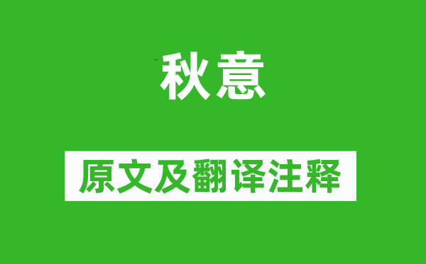 黃庚《秋意》原文及翻譯注釋,詩意解釋