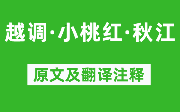 倪瓚《越調·小桃紅·秋江》原文及翻譯注釋,詩意解釋