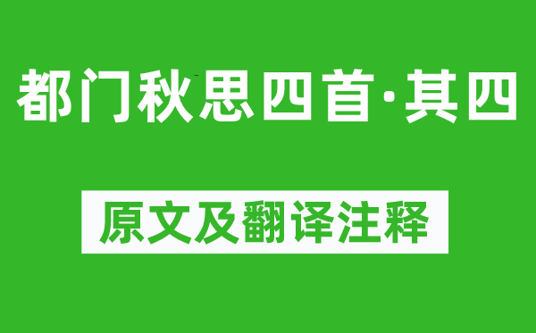 黃景仁《都門秋思四首·其四》原文及翻譯注釋,詩意解釋