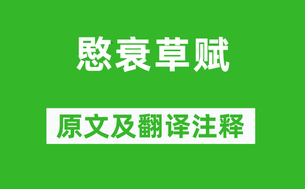 沈約《愍衰草賦》原文及翻譯注釋,詩意解釋