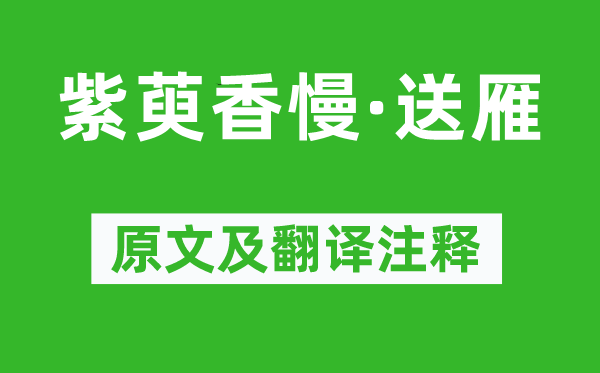 屈大均《紫萸香慢·送雁》原文及翻譯注釋,詩意解釋