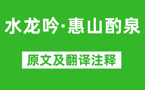 吳文英《水龍吟·惠山酌泉》原文及翻譯注釋,詩意解釋