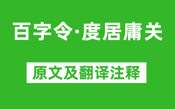 朱彝尊《百字令·度居庸關》原文及翻譯注釋,詩意解釋